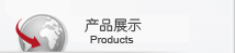 产品展示