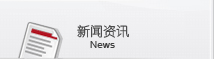 新闻资讯