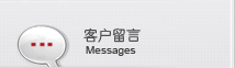 客户留言