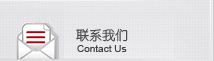 联系我们